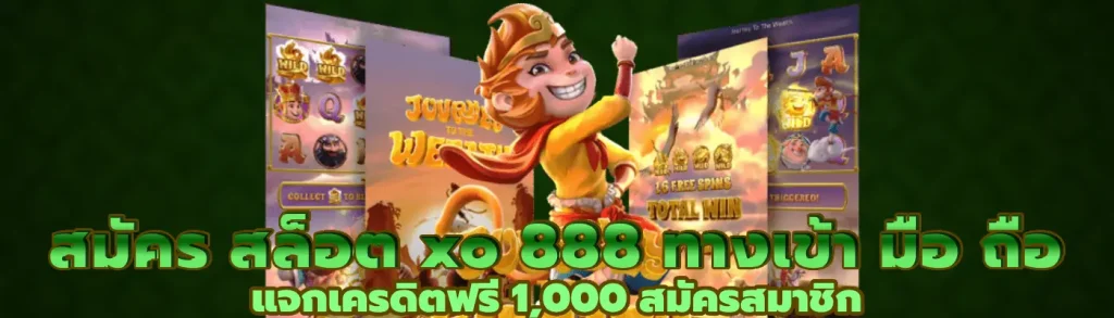 สมัคร สล็อต xo 888 ทางเข้า มือ ถือ แจกเครดิตฟรี 1,000 สมัครสมาชิก