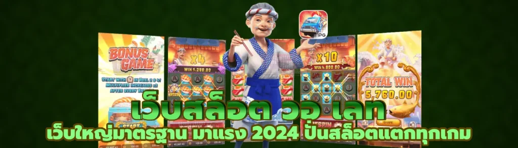 เว็บสล็อต วอ เลท เว็บใหญ่มาตรฐาน มาแรง 2024 ปั่นสล็อตแตกทุกเกม